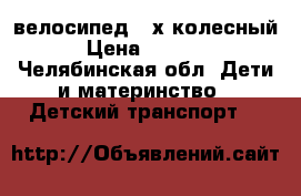 велосипед 3-х колесный › Цена ­ 1 700 - Челябинская обл. Дети и материнство » Детский транспорт   
